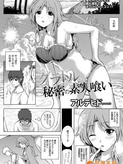[軒下の猫屋 (アルデヒド)] グラドル秘密の素人喰い