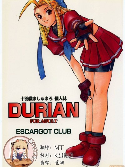 [靴下汉化组] (C54) [えすかるご倶楽部 (十羽織ましゅまろ)] DURIAN (ストリートファイター ) [中国翻訳]