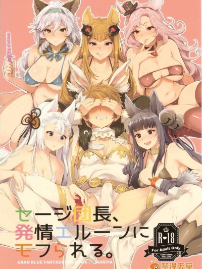(SC2016 Summer)[稻荷屋]セージ団長、発情エルーンにモフられる。