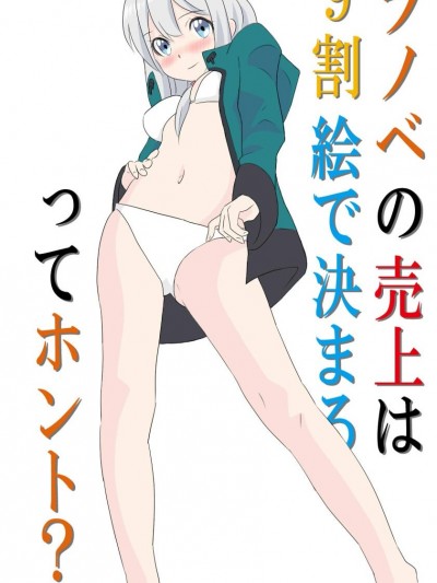 [HAMD] ラノベの売上は9割絵で決まるってホント  (エロマンガ先生)
