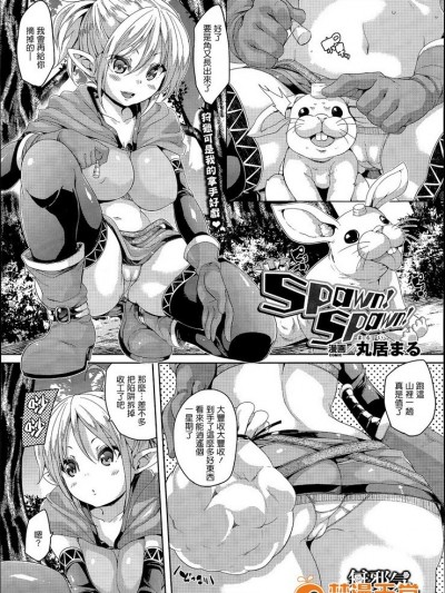 [丸居まる] Spawn! Spawn! (コミックアンリアル 2015年4月号) [無邪気漢化組][MJK-15-Z108]