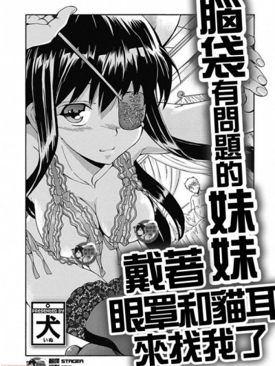 [臭鼬娘漢化組]  [犬] 頭のおかしい妹は眼帯ネコミミでやってくる (美少女革命 極 Road 2012-12 Vol.4) [中国翻訳] [DL版]