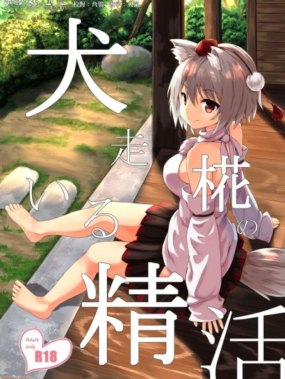 [無邪気x命蓮寺漢化組] [3rdAccount (BlueKalmia)] 犬走椛のいる精活 (東方Project)
