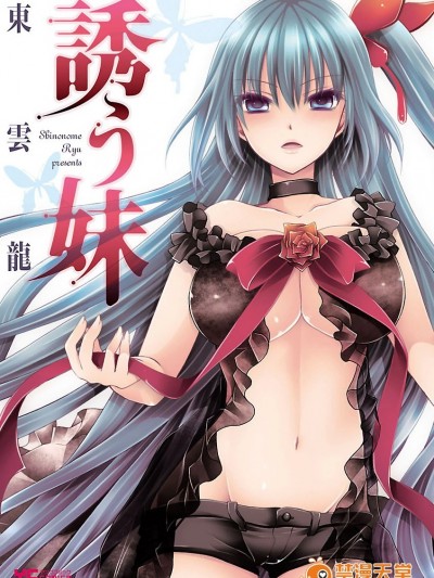 [东云龙] 誘う妹