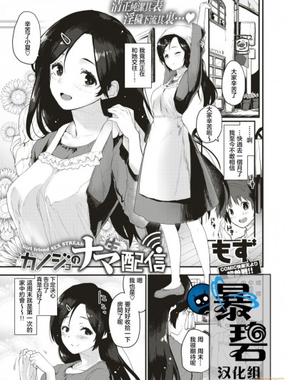 [暴碧汉化组] [もず] カノジョのナマ配信 (COMIC 快楽天ビースト 2019年6月号)
