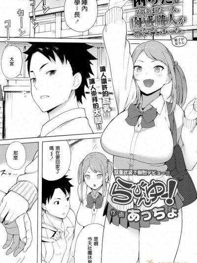 [好想要巨乳學妹個人漢化] [あっちょ] らびんゆー！ (COMIC 高 2017年3月号) [DL版]