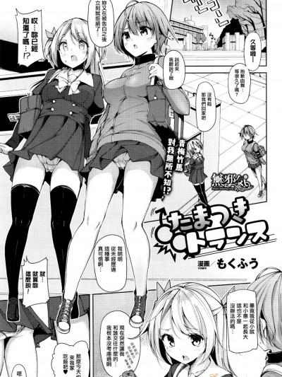 [無邪気漢化組] [もくふう] たまつきトランス (コミックアンリアル 2017年2月号)