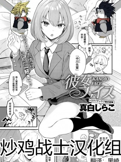 [炒鸡战士汉化组] [真白しらこ] 彼女フェイス (COMIC アンスリウム 2020年3月号)[中国翻訳]