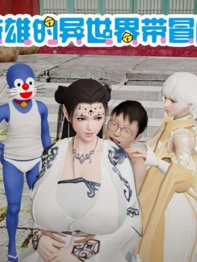 屌啦A梦 01-03+番外篇 猿的后日谈 (带雄系列)