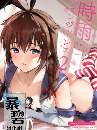 [暴碧汉化组] (C98) [あまくち少女 (うまくち醤油)] 時雨チェンジドレス2 (艦隊これくしょん -艦これ-)