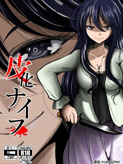 [熊崎玉子汉化组] [Digital] [いわした書店 (いわした)] 皮化ナイフ