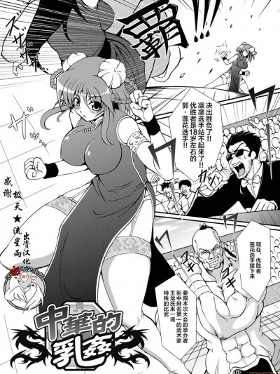 [不咕鸟汉化组] [オオハシタカユキ] 中華的乳姦 (怪盗ブルーライスチャイルド) [中国翻訳] [DL版]