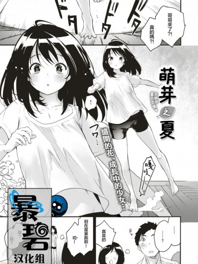 [暴碧汉化组] [Digital] [もず] めばえのなつ (COMIC 快楽天ビースト 2019年8月号)