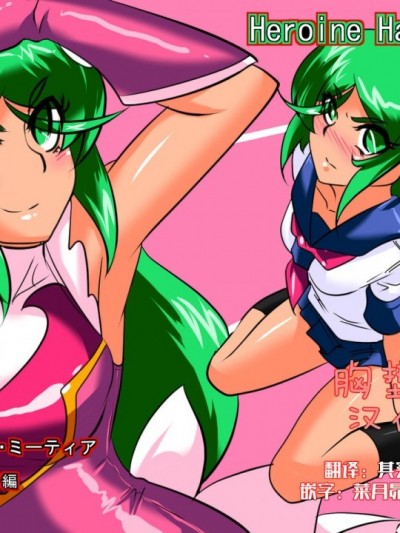 [胸垫汉化组] [ワラビモチー] Heroine harassment サイコマイスター ミーティア セクハラ編