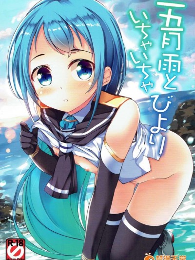 (C91) [Part K (羊羽忍)] 五月雨といちゃいちゃびより (艦隊これくしょん -艦これ-)