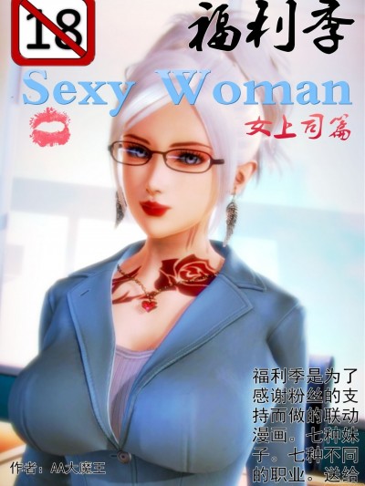 性感女人 女上司篇