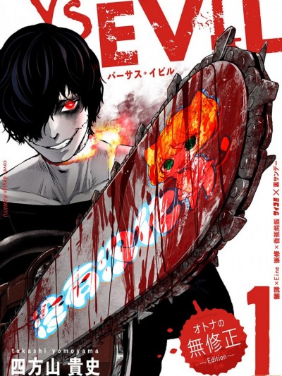 [沒有漢化] [四方山貴史 (ゲズンタイト)] VS EVIL VOL.1