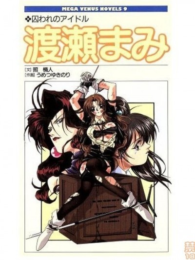 [照 楠人 ,うめつ ゆきのり] 囚われのアイドル・渡瀬まみ (Chinese) [中国翻訳]