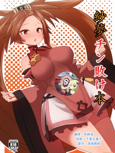 [星幽漢化組] [デルタブレード (すみやお)] 紗夢チン敗け本 (ギルティギア) [DL版] [中国翻訳]