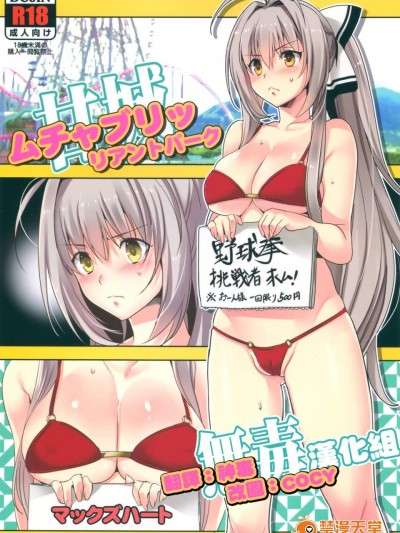 [マックズハート(FFC)][甘城ムチャブリッリアントパーク]