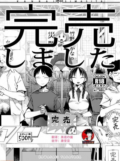 [鬼畜王汉化组] [TDTK (川崎直孝)] 「完売しました」 [中国翻訳] [DL版]