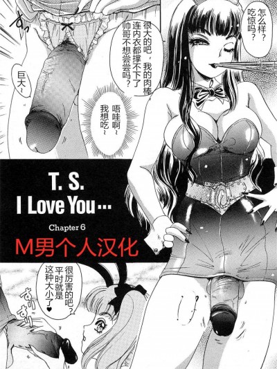 [M男个人汉化] [The Amanoja9] T.S. I LOVE YOU chapter 06