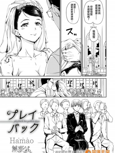 [無邪気漢化組] [Hamao] プレイバック (COMIC快楽天 2017年4月号) [無修正]