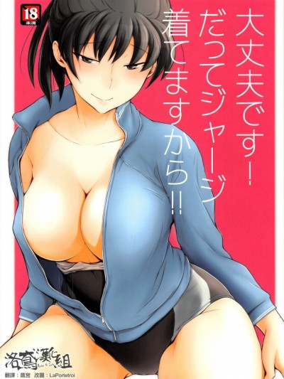 [洛鳶漢化組] (C91) [UGC (ささきあきら)] 大丈夫です！だってジャージ着てますから！！(アマガミ) [中国翻訳]