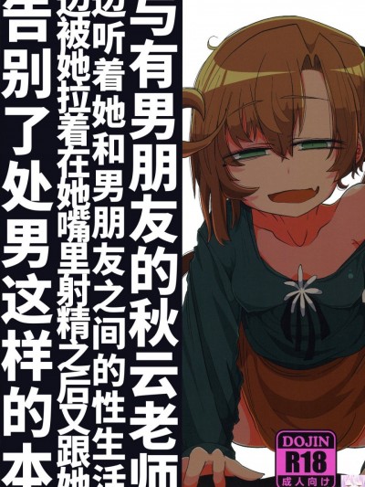 (C96) [世間の片隅(蛙山芳隆)] 彼氏持ち秋雲先生に彼との性生活を聞かされながらおくちに射精させてもらったり筆下ろししてもらう本 (艦隊これくしょん -艦これ-) [中国翻訳]