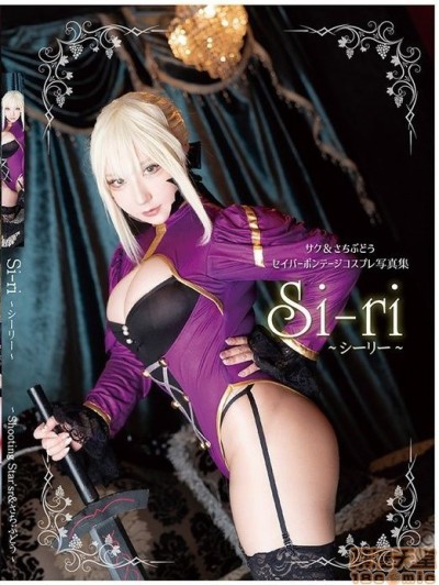 [サクさち合同企画] セイバーボンテージコスプレ写真集 Si-ri（saku ver.）＆ Si-ri-anoter edition-