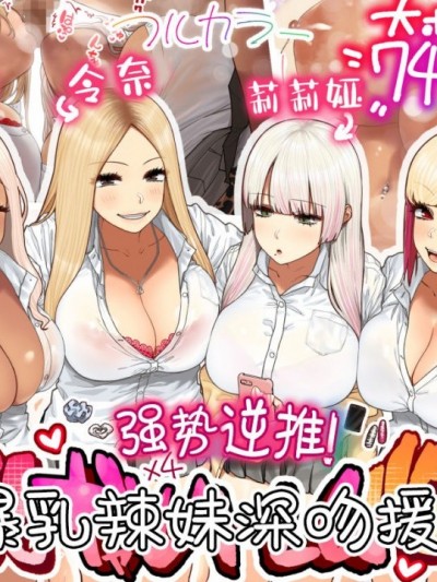 [丧尸汉化] [ひし形とまる] おしかけ 爆乳ギャルハーレム性活! [中国翻訳]