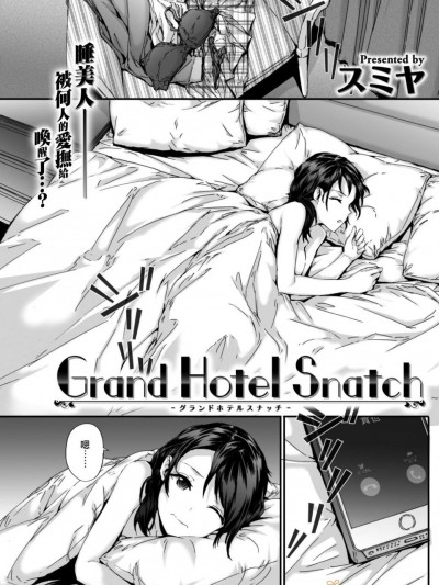 [スミヤ][grand hotel snatch(COMIC 快楽天 2017年8月号)]
