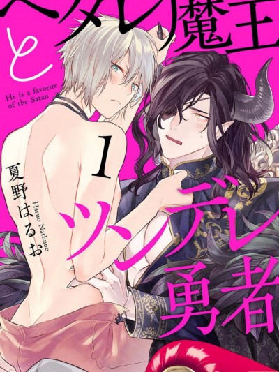 [夏野はるお] 废柴魔王和傲娇勇者 1-4 ヘタレ魔王とツンデレ勇者 1-4