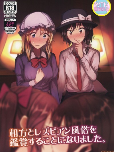 [WTM直接汉化] (秋季例大祭6) [ムゲンダイ (フメイ)] 相方とレズビアン風俗を鑑賞することになりました。
