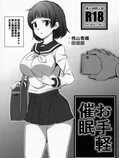 [空中貓個人製作] (C95) [まったりハウス (アイツ)] お手軽催眠