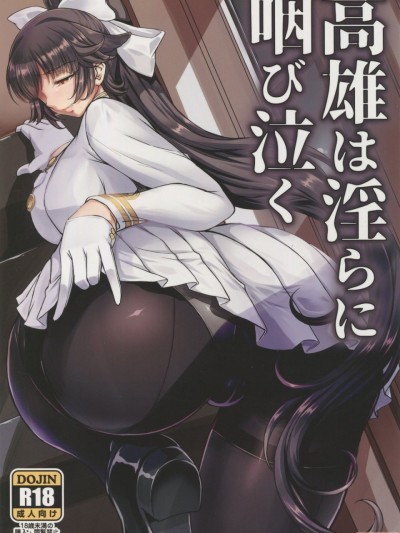 [村长个人汉化] (C94) [H・B (B-RIVER)] 高雄は淫らに咽び泣く (アズールレーン) [中国翻訳]