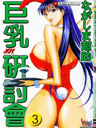 [長島超助]巨乳研讨会03