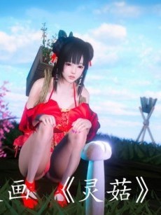 [3D]靈菇01-03(完)