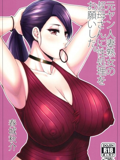 [路过的骑士汉化组] (C97) [SPRING CASTLE (春城秋介)] 元ヤン人妻熟女の叔母さんに性処理をお願いした。 [中国翻訳]