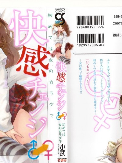 (成年コミック) [小武] 快感チェンジ♂⇔♀ ～ 初めては女のカラダで