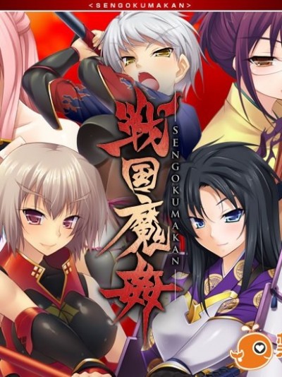 [100402] [Lilith] 戦国魔姦