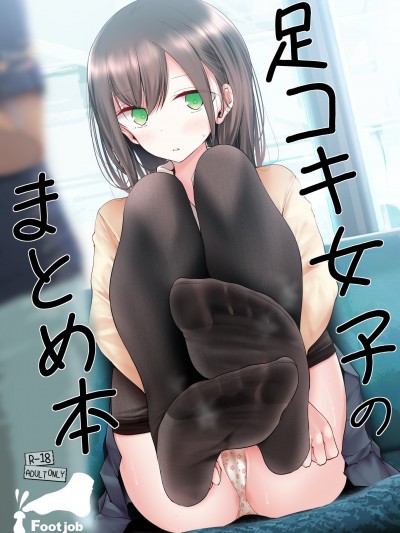 [嘘つき屋 (大嘘)] 足コキ女子のまとめ本