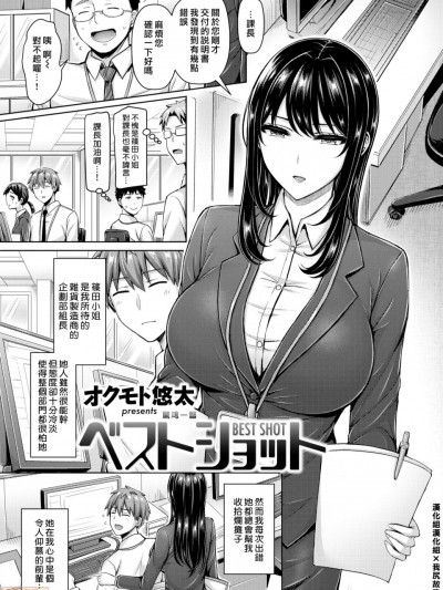 [漢化組漢化組x我尻故我在#38) [オクモト悠太] ベストショット (COMIC 快楽天 2020年5月号) [無修正]