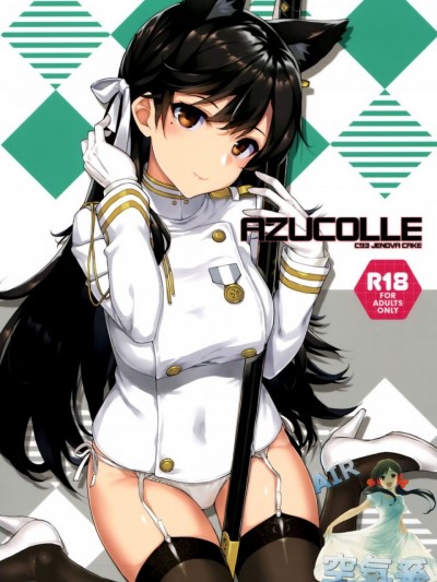 [空気系☆漢化] (C93) [じぇのばけーき (たかやKi)] AZUCOLLE (アズールレーン)