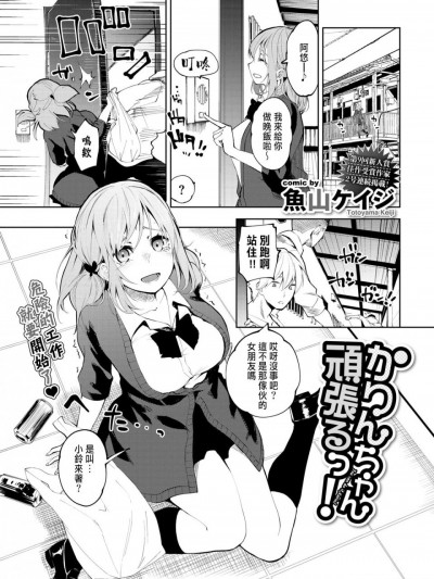 [魚山ケイジ] かりんちゃん頑張るっ! (COMIC BAVEL 2020年4月号) [中国翻訳] [DL版]