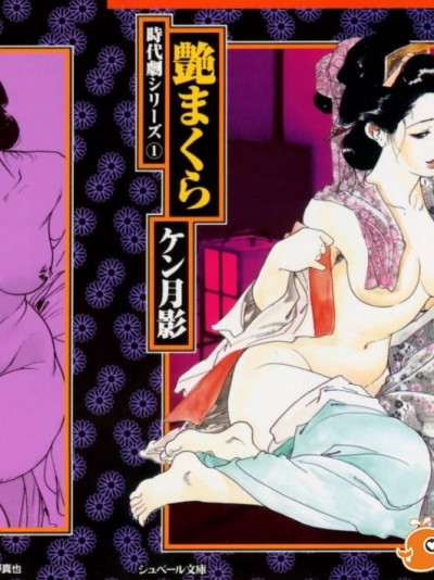 [ケン月影] 時代劇シリーズ1 艶まくら