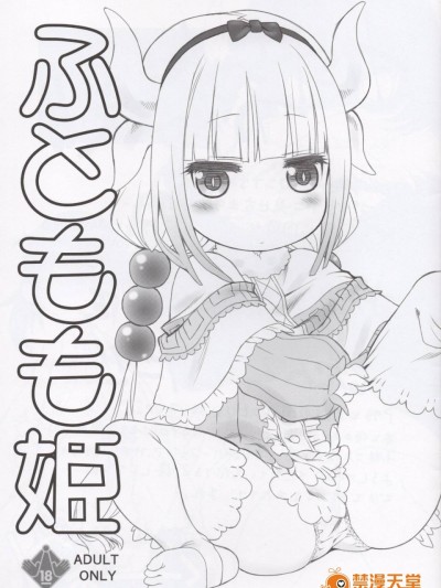 (サンクリ2017 Winter) [UROBOROS (うたたねひろゆき)] ふともも姫 (小林さんちのメイドラゴン)