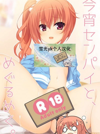 [雪光yk个人汉化] [カシスかぼす (ありあ。)] 今宵センパイと、めぐるめく。 (サノバウィッチ) [DL版] [中国翻訳]