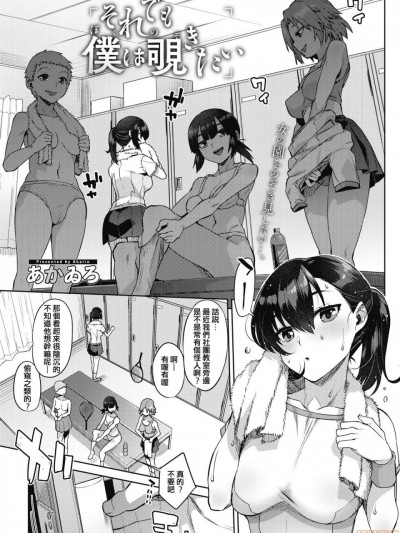 [あかゐろ] それでも僕は覗きたい (コミックホットミルク 2020年5月号) [中国翻訳] [DL版]