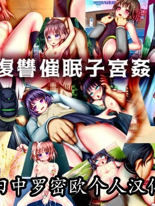 [田中罗密欧个人汉化] [メランコル] 復讐催眠子宮姦